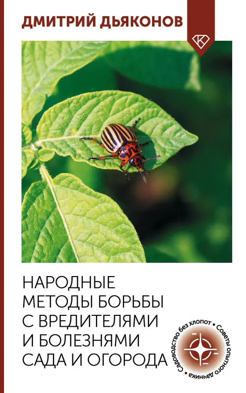 Уценка.Дьяконов Дмитрий Ильич: Народные методы борьбы с вредителями и болезнями сада и огорода