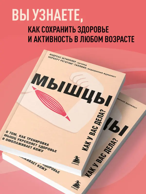 Уценка. Андреас Штипплер, Норберт Регитниг-Тиллиан. Мышцы. О том, как тренировка мышц укрепляет здоровье и омолаживает кожу