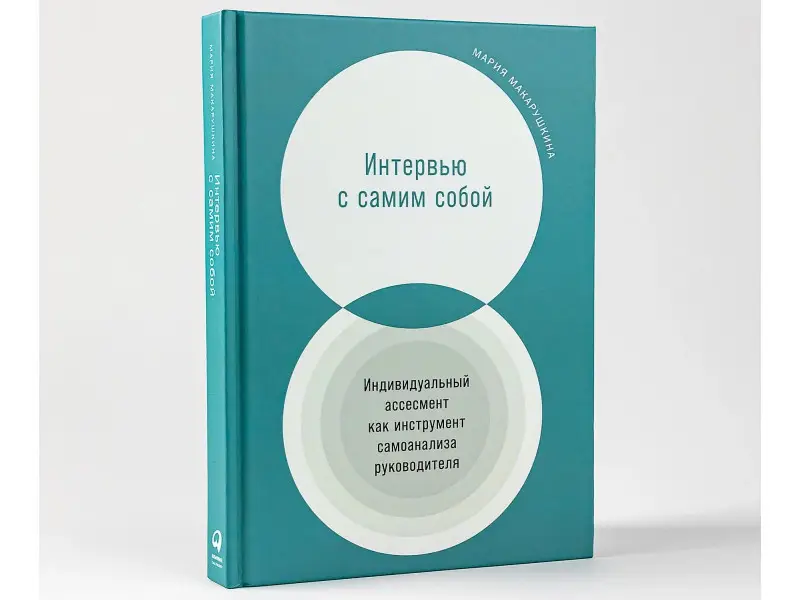 Макарушкина Мария: Интервью с самим собой: Индивидуальный ассесмент как инструмент самоанализа руководителя