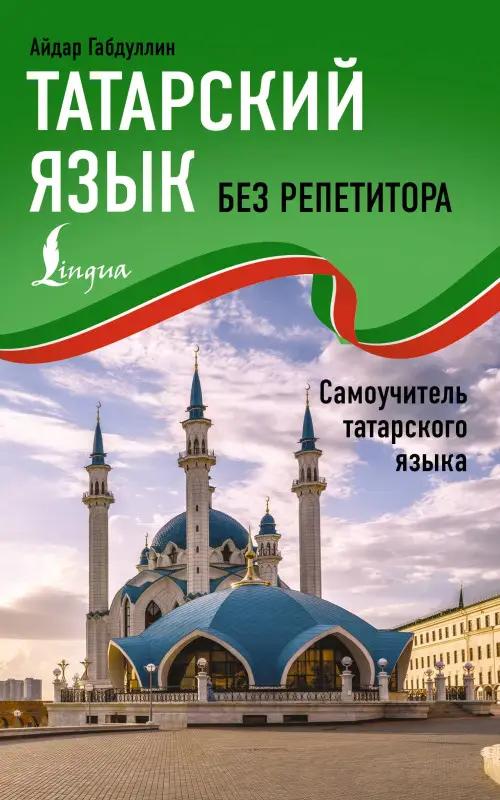 Уценка.Габдуллин Айдар: Татарский язык без репетитора. Самоучитель татарского языка