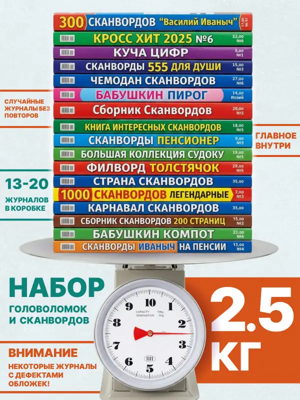 Уценка. Набор: 2,5 кг кроссворды, сканворды, судоку и тд.