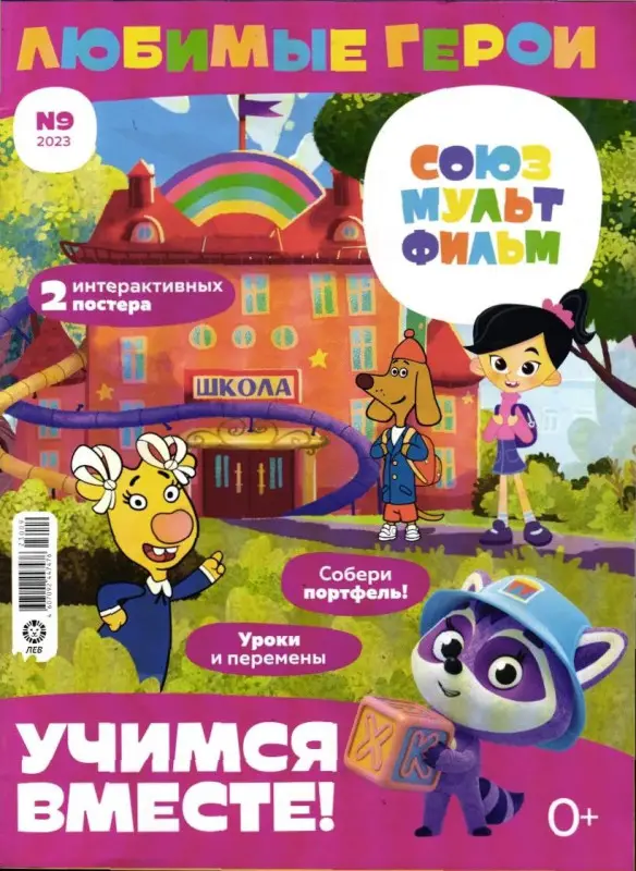 ж-л "Любимые герои" (Союзмультфильм)  09/23