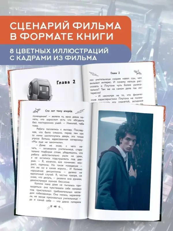 Перова Юлианна: Сто лет тому вперед. Официальная новеллизация