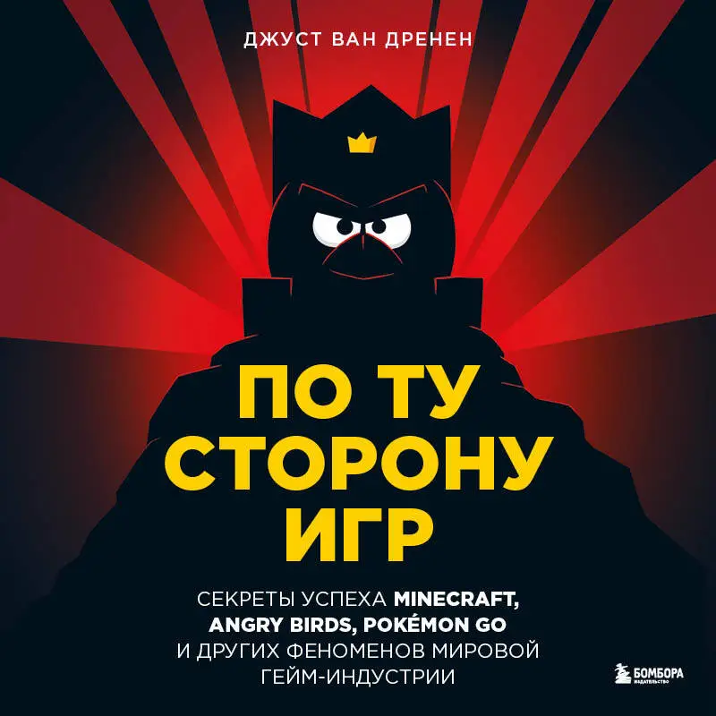Джуст ван Дренен. По ту сторону игр. Принципы успеха Minecraft, Angry Birds, Pokémon GO и других феноменов мировой гейминдустрии
