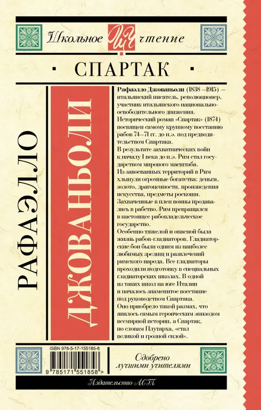 Джованьоли Рафаэлло: Спартак