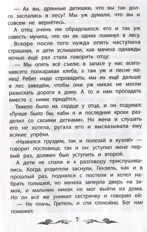 Гензель и Гретель. Сказки