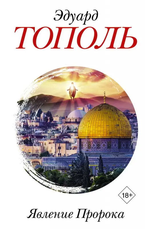 Уценка. Явление Пророка