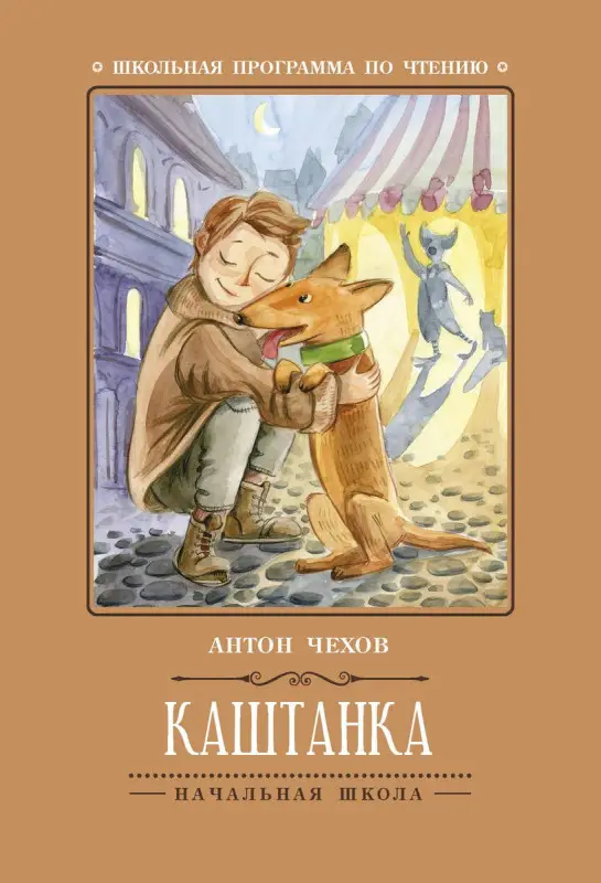 Уценка. Каштанка (-30461-7)
