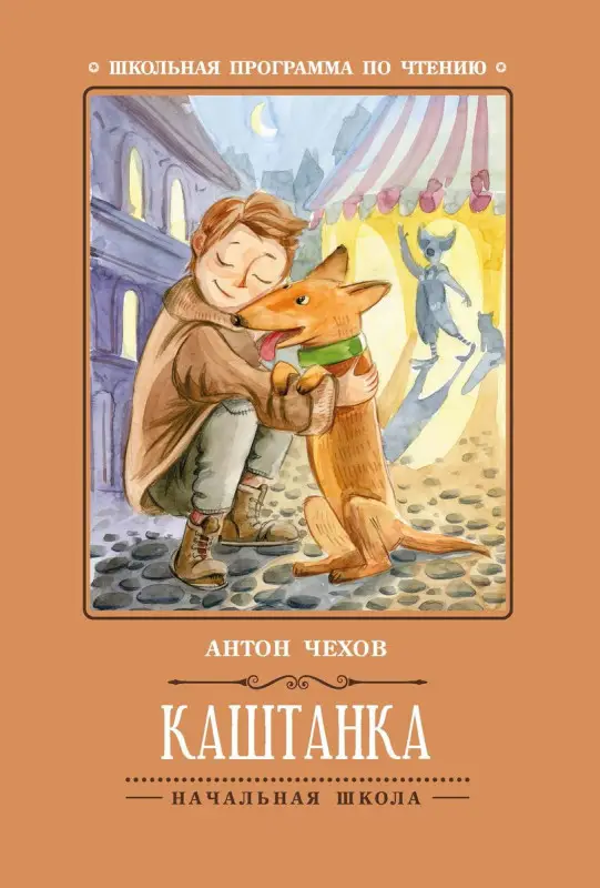 Уценка. Антон Чехов: Каштанка (-37803-8)