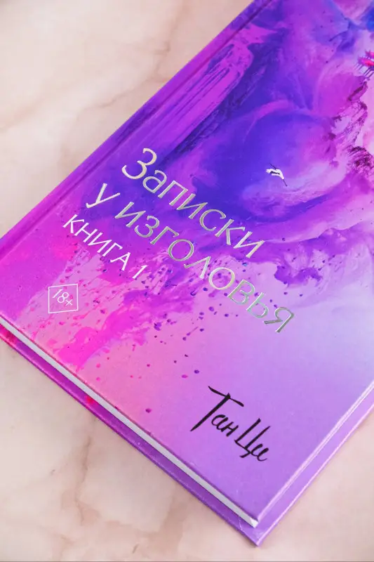 Уценка. Ци Тан: Три жизни, три мира: Записки у изголовья. Книга 1