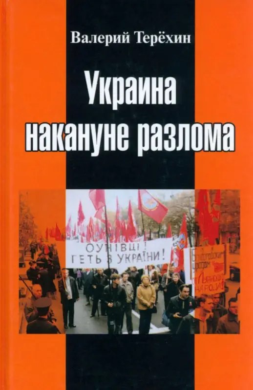 Уценка. Украина накануне разлома. Статьи о ситуации на Восточной Украине в 2005-2013 годах. Роман. статьи и рецензии