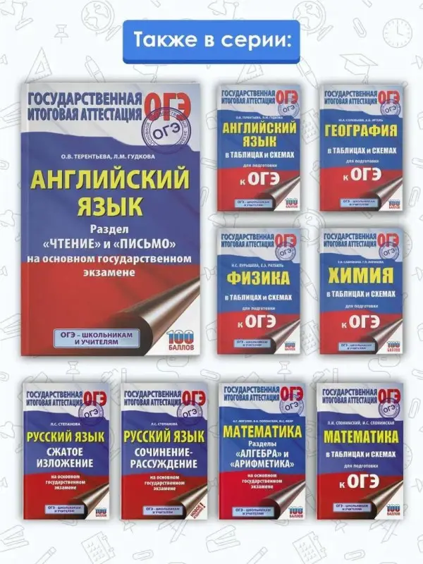 Гудкова Лидия Михайловна: ОГЭ. Английский язык. Раздел «Чтение» и «Письмо» на основном государственном экзамене