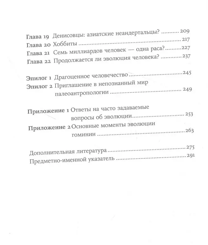 Санхи Ли, Синъён Юн . Близкие контакты далеких предков: Как эволюционировал наш вид