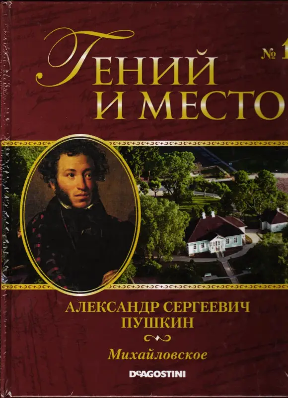 Гений и место. Выпуск 1. Александр Сергеевич Пушкин