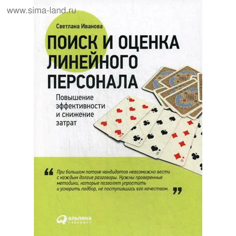 Уценка. Поиск и оценка линейного персонала: Повышение эффективности и снижение затрат
