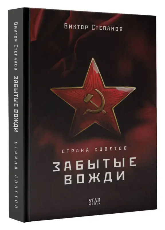 Степанов Виктор Александрович: Страна Советов. Забытые вожди
