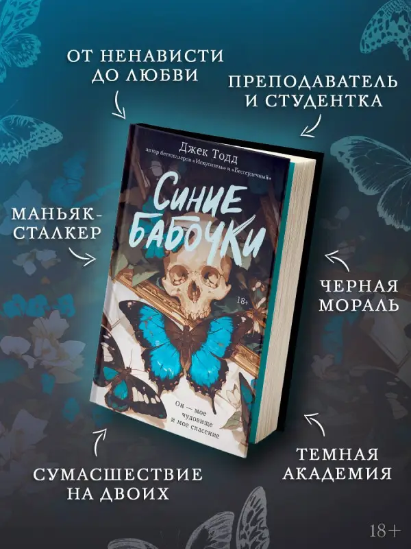 Уценка. Тодд Джек: Синие бабочки