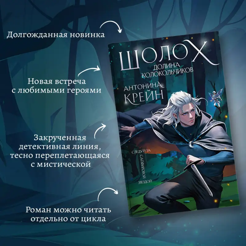 Антонина Крейн. Шолох. Долина Колокольчиков