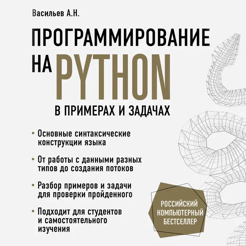 Уценка. Алексей Васильев. Программирование на Python в примерах и задачах