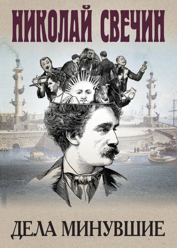 Николай Свечин. Дела минувшие