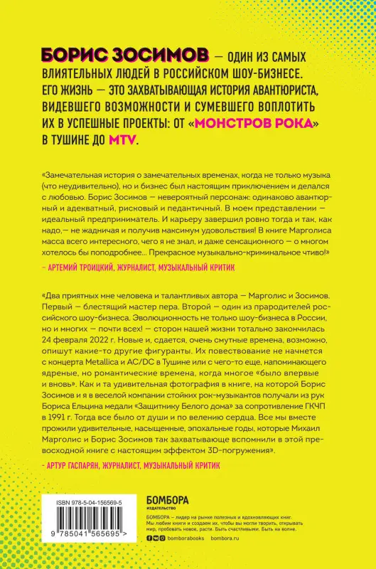 Михаил Марголис. Борис Зосимов. Человек, подаривший нам MTV и "Монстров рока"