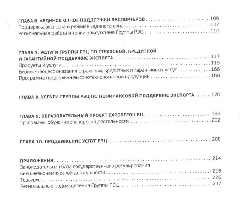 RECBOOK:Настольная книга по поддержке экспорта