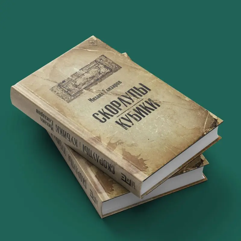 Елизаров Михаил Юрьевич: Скорлупы. Кубики