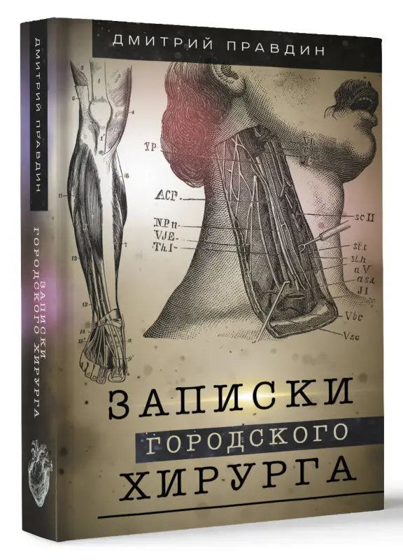 Правдин Дмитрий Анатольевич: Записки городского хирурга