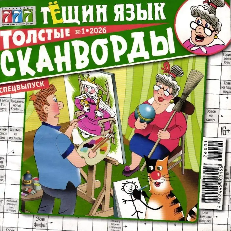 Тёщин язык Толстые сканворды 01/26