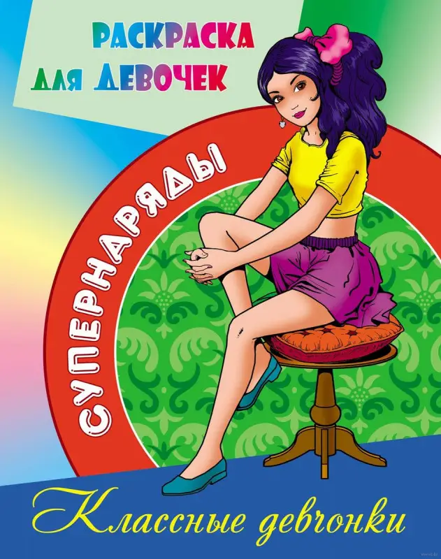 Раскраска для девочек "Классные девчонки"