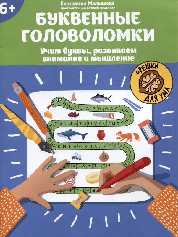 Буквенные головоломки. Учим буквы, развиваем внимание и мышление. 6+