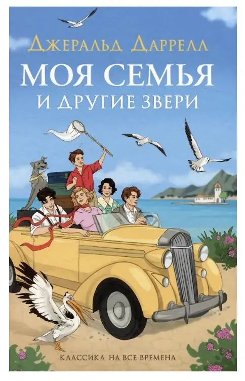 Уценка. Моя семья и другие звери. Повесть