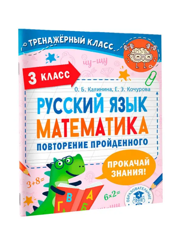 Калинина Ольга Борисовна, Кочурова Елена Эдуардовна: Русский язык. Математика. Повторение пройденного. 3 класс