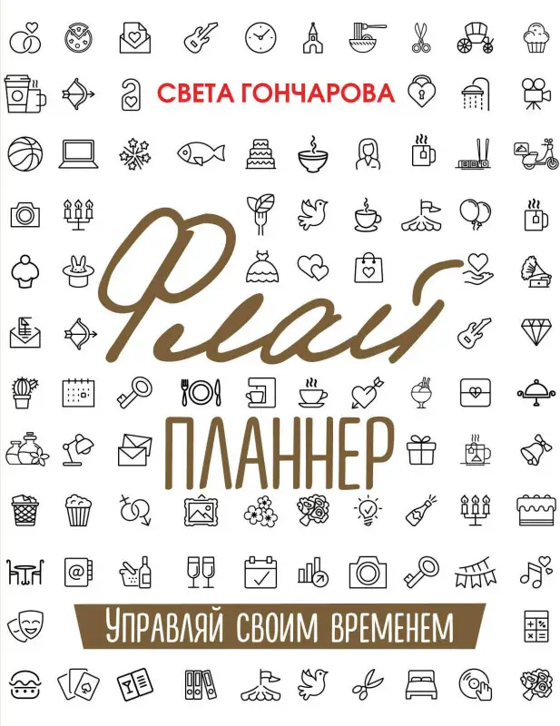 Света Гончарова, Ицхак Пинтосевич. Флай-планнер. Управляй своим временем