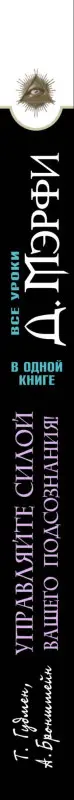 Бронштейн Александр: Все уроки Джозефа Мэрфи в одной книге. Управляйте силой вашего подсознания!