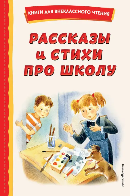 Драгунский Виктор Юзефович, Гайдар Аркадий Петрович, Платонов Андрей Платонович: Рассказы и стихи про школу (ил.)