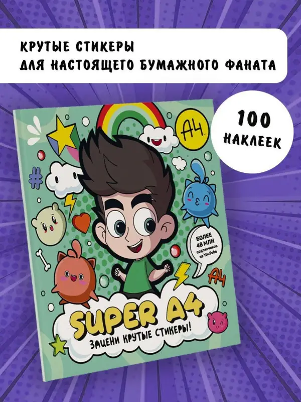 Super A4. Зацени крутые стикеры!