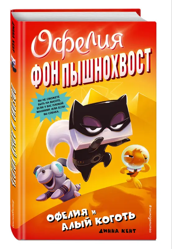 Динна Кент. Офелия и Алый Коготь (выпуск 2)