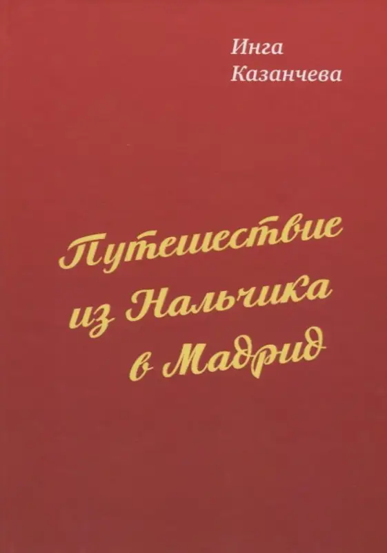 Путешествие из Нальчика в Мадрид