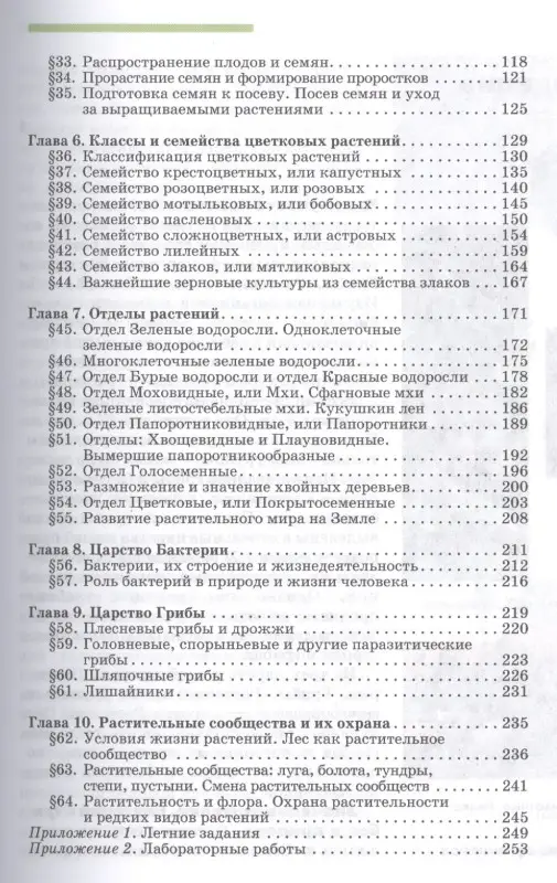 Викторов, Никишов: Биология. 7 класс. Растения, бактерии, грибы и лишайники. Учебник. ФГОС