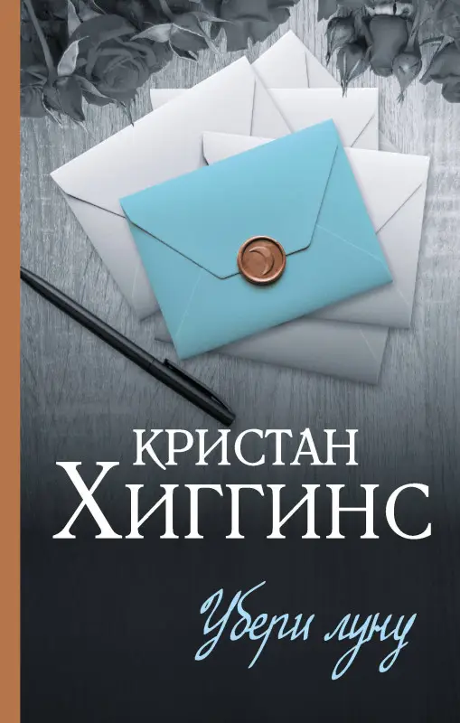 Хиггинс Кристан: Убери луну
