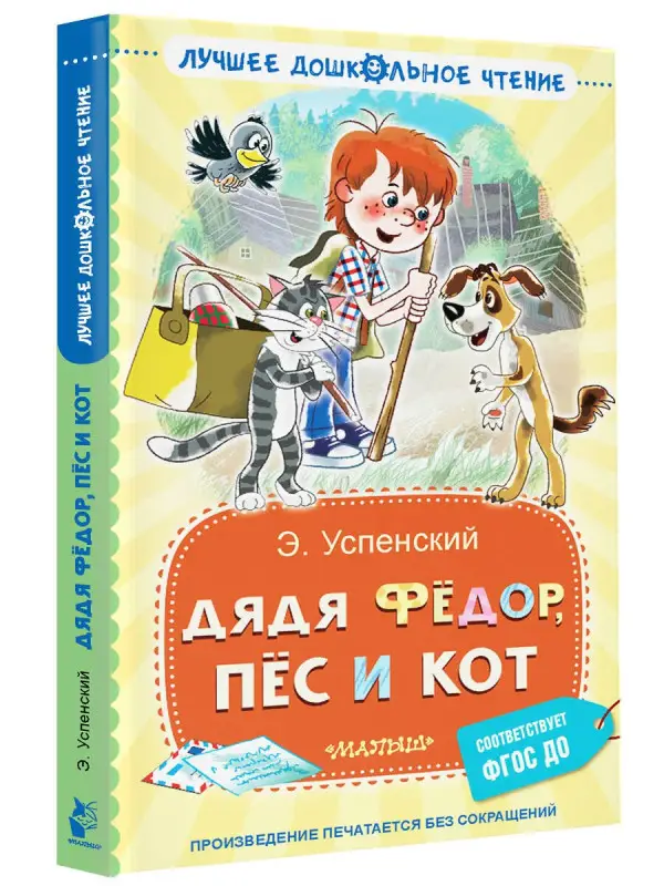 Успенский Эдуард Николаевич: Дядя Фёдор, пёс и кот
