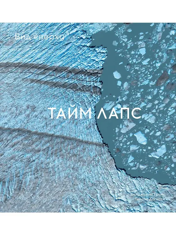 Уценка. Грант Бенджамин. Вид сверху. Таймлапс: Как человек меняет Землю