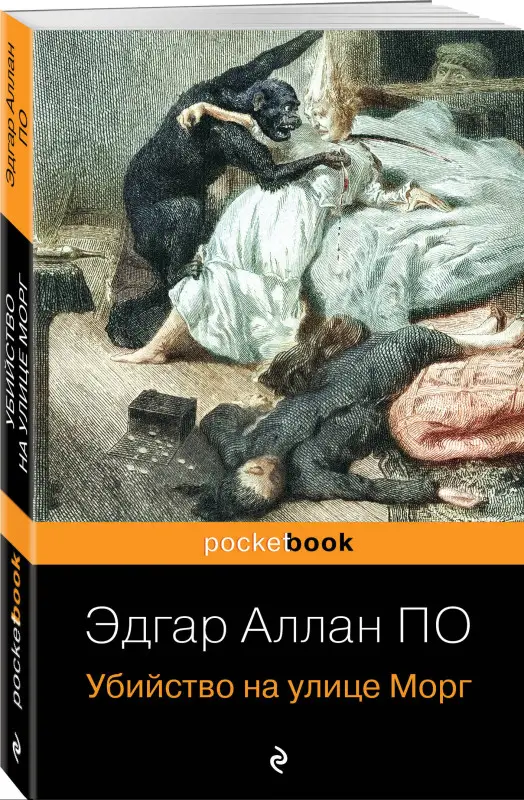 Эдгар Аллан По. Убийство на улице Морг