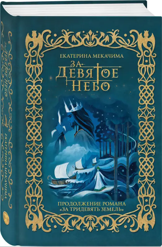 Уценка. Екатерина Мекачима. За девятое небо
