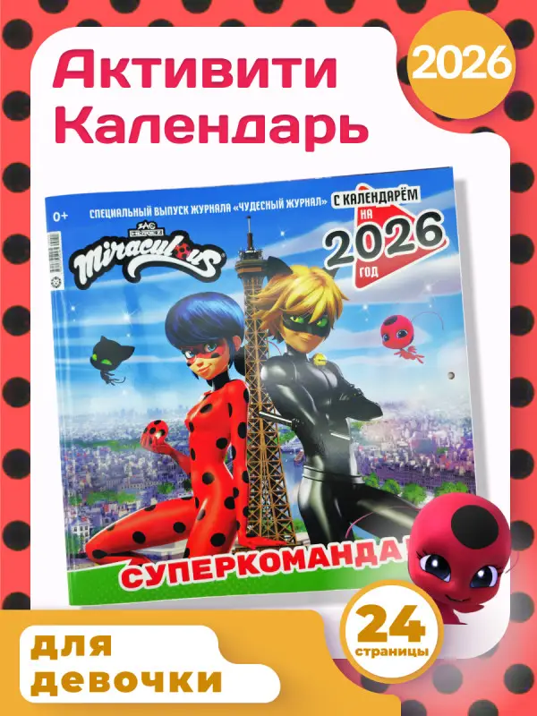 Детский журнал Леди Баг и Супер-Кот 13/2025 + календарь