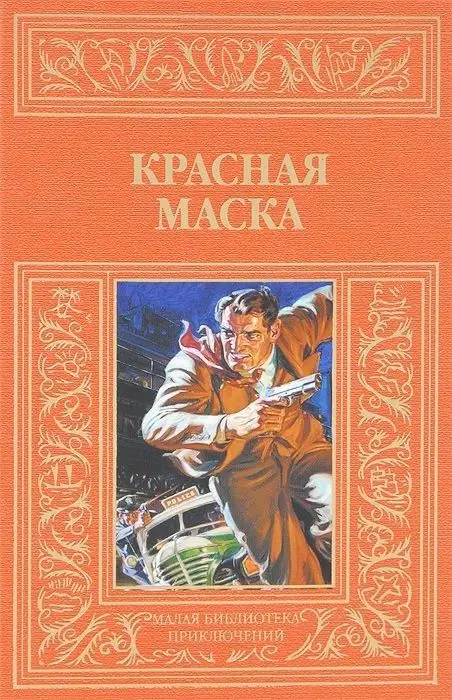 Красная маска. Рассказы о Нате Пинкертоне