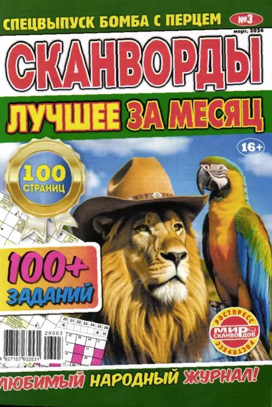 Бомба с перцем спец Сканворды Лучшее за месяц 03/26