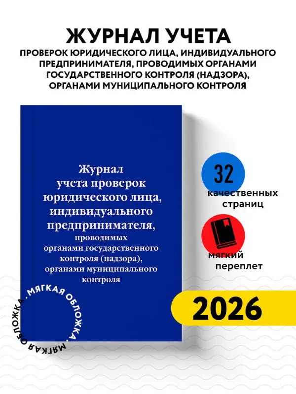Уценка. Журнал учета проверок юридического лица, индивидуального предпринимателя, проводимых органами гос. контроля...