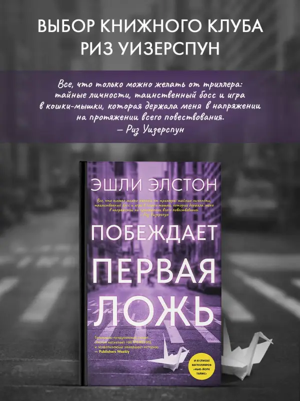 Элстон Эшли: Побеждает первая ложь
